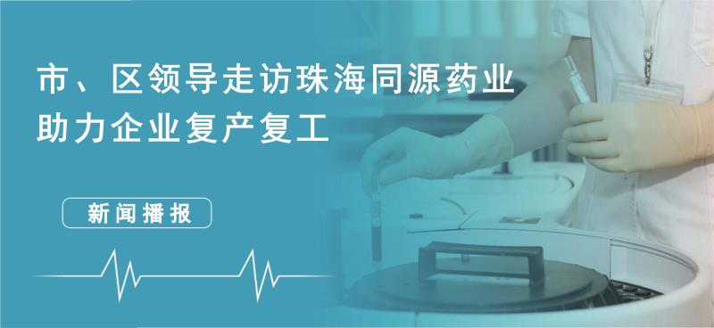 市、区领导走访珠海尊龙集团中国官方网站药业 助力企业复工复产