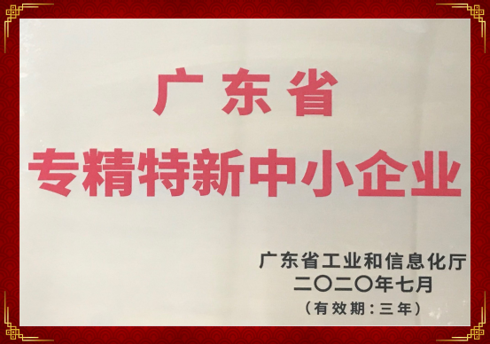 珠海尊龙集团中国官方网站药业荣获&ldquo;2020年广东省专精特新中小企业&rdquo;的称号