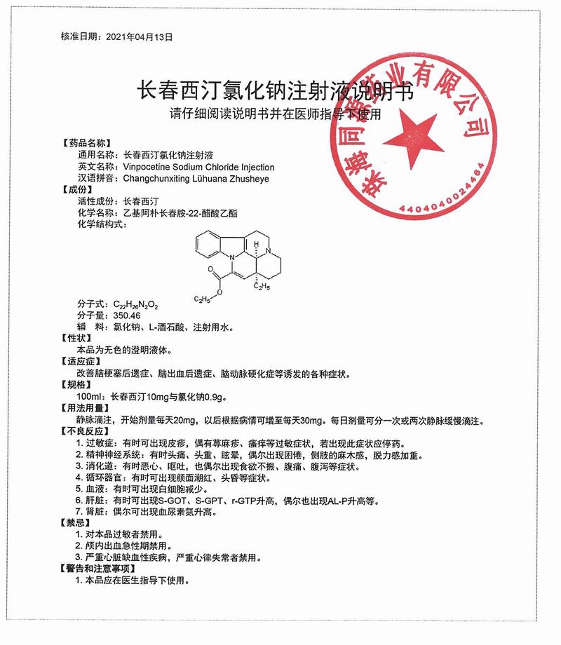长春西汀氯化钠注射液-说明书1