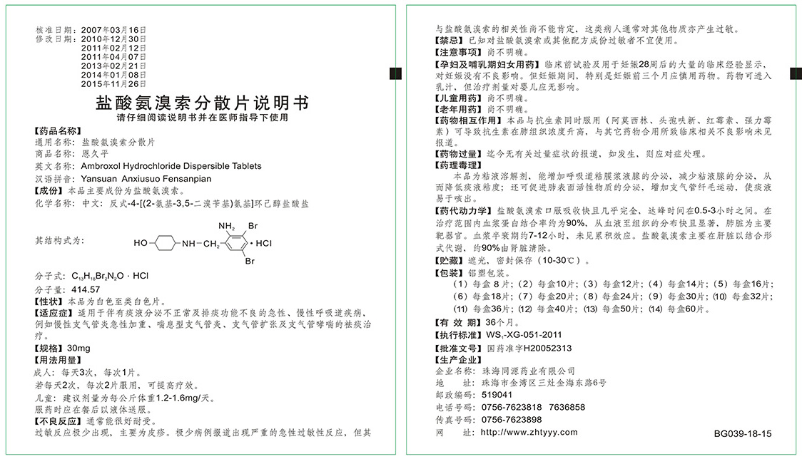 盐酸氨溴索分散片-说明书