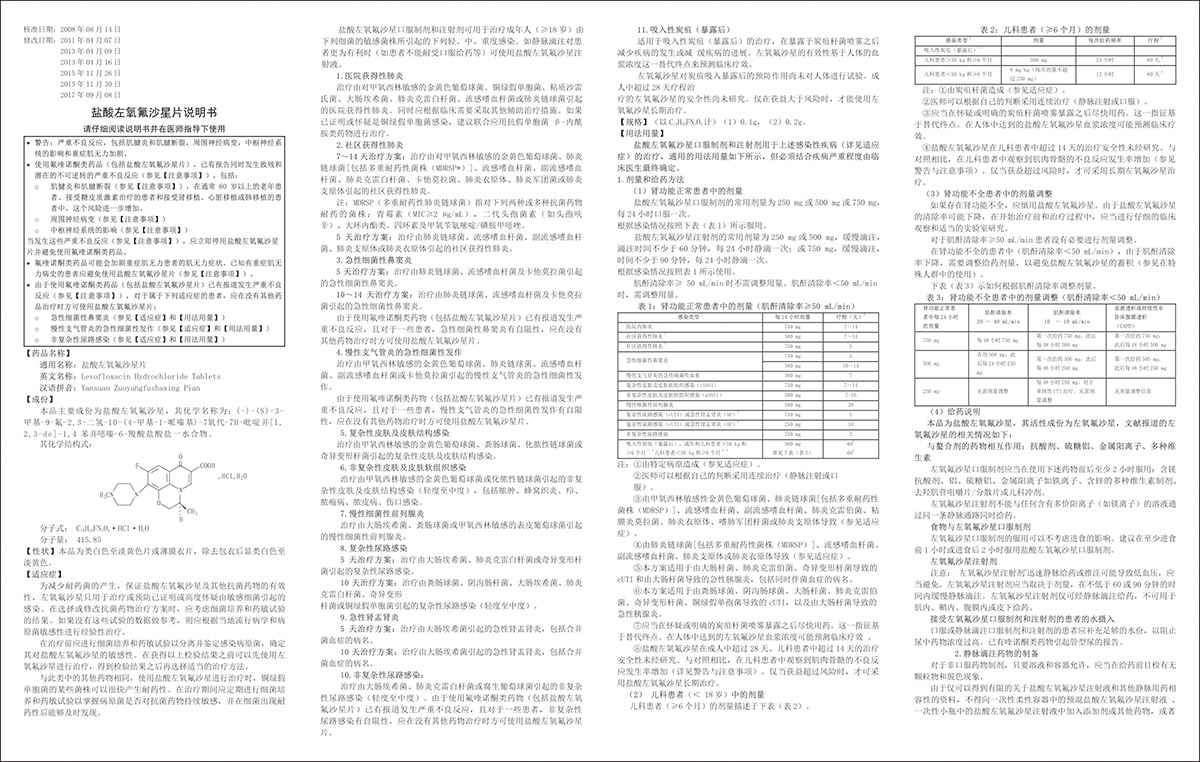 盐酸左氧氟沙星片-说明书1
